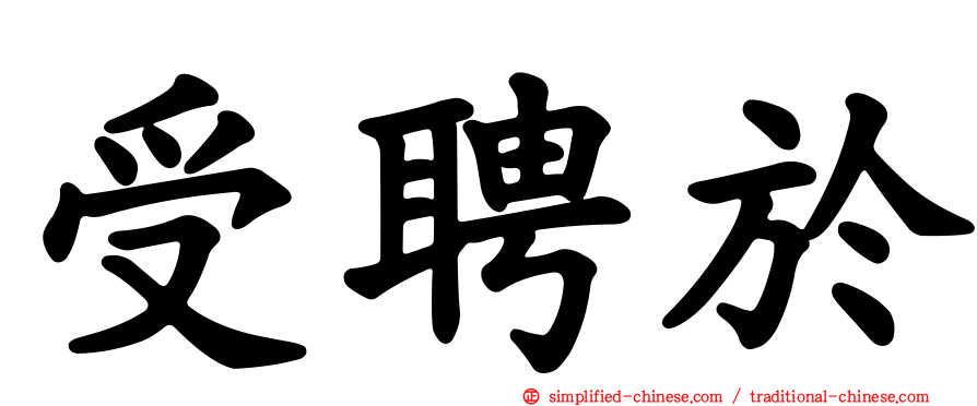 受聘于
