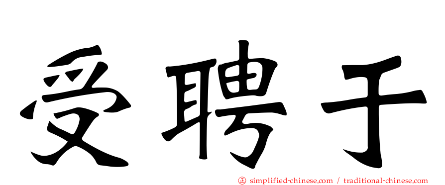 受聘于