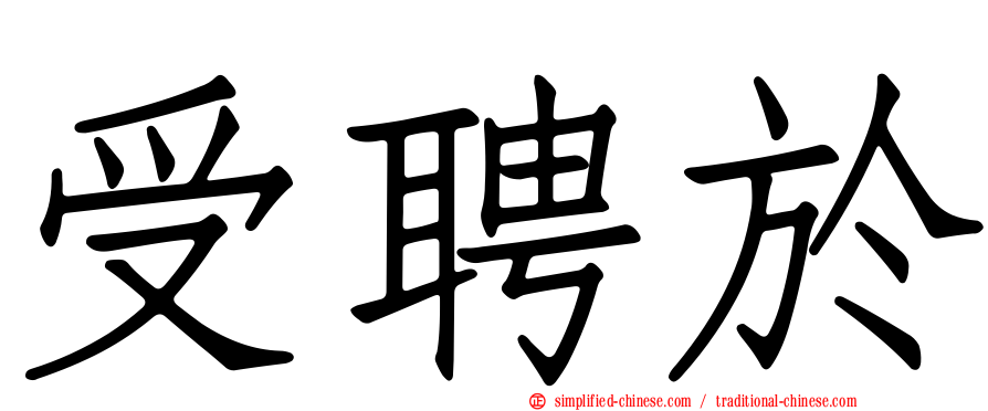 受聘于