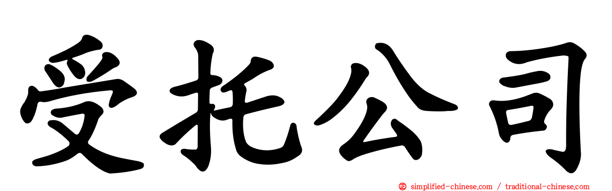 受托公司