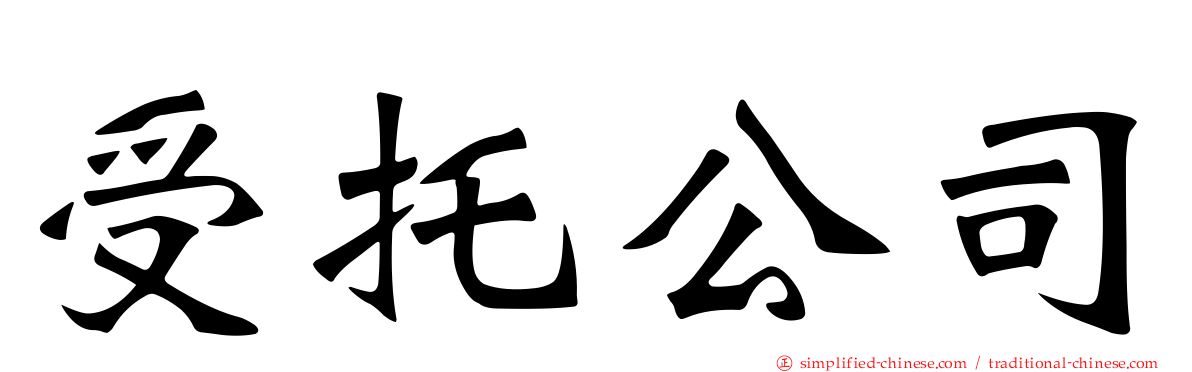 受托公司