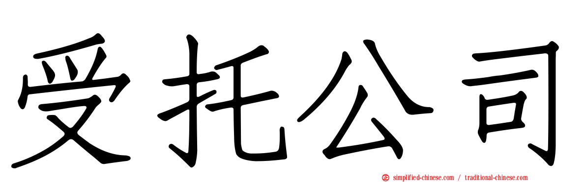 受托公司