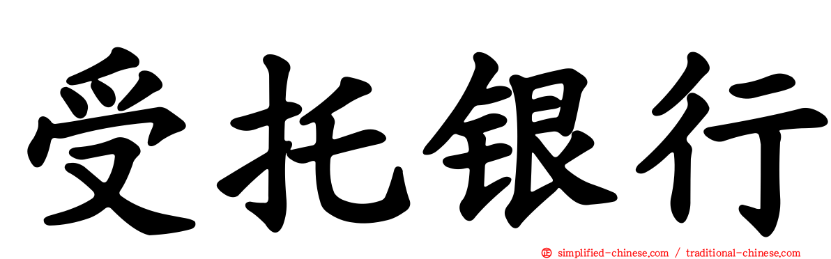 受托银行