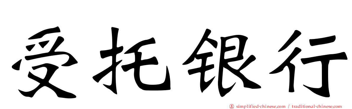 受托银行