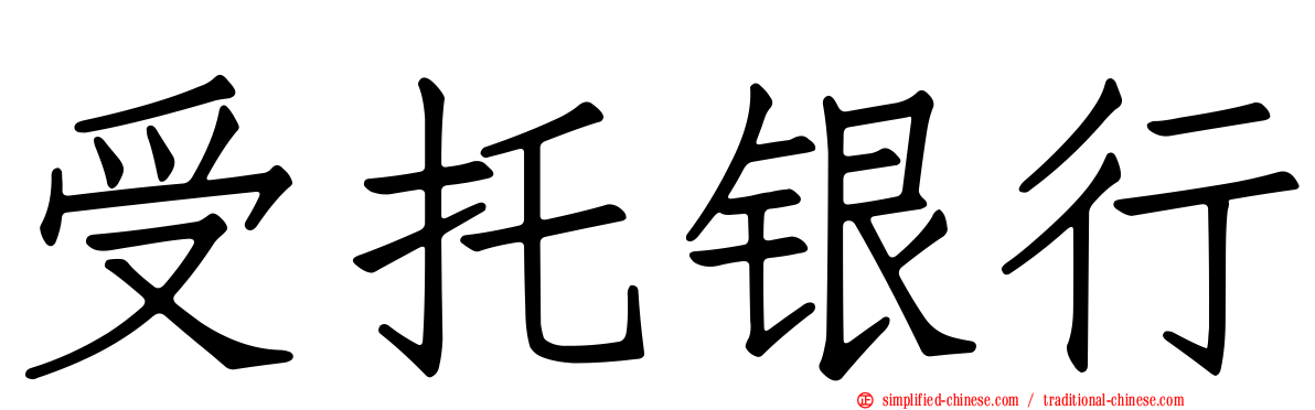 受托银行