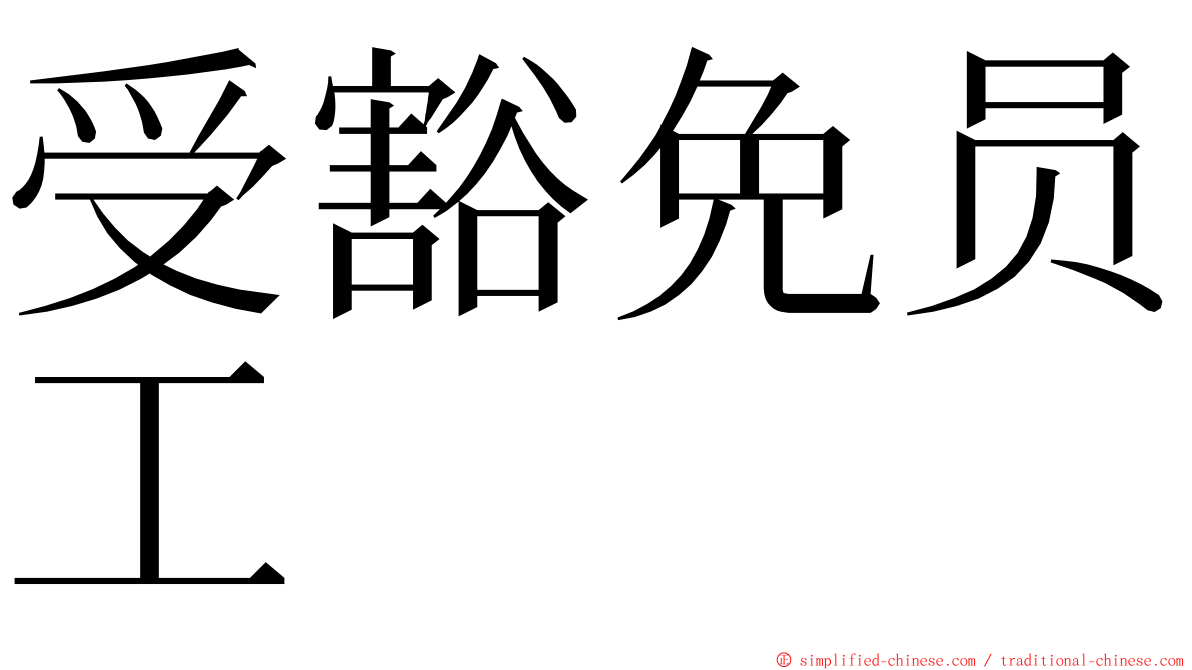 受豁免员工 ming font