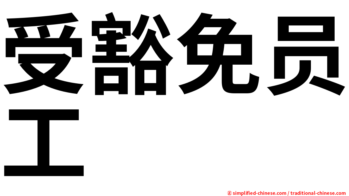 受豁免员工