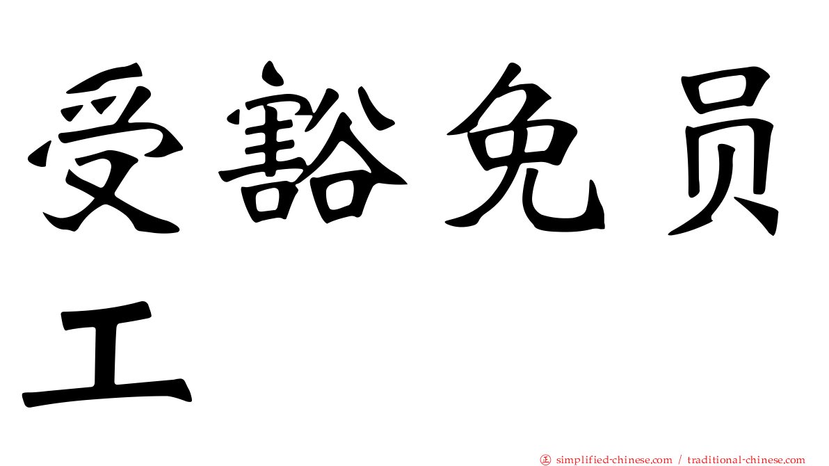 受豁免员工