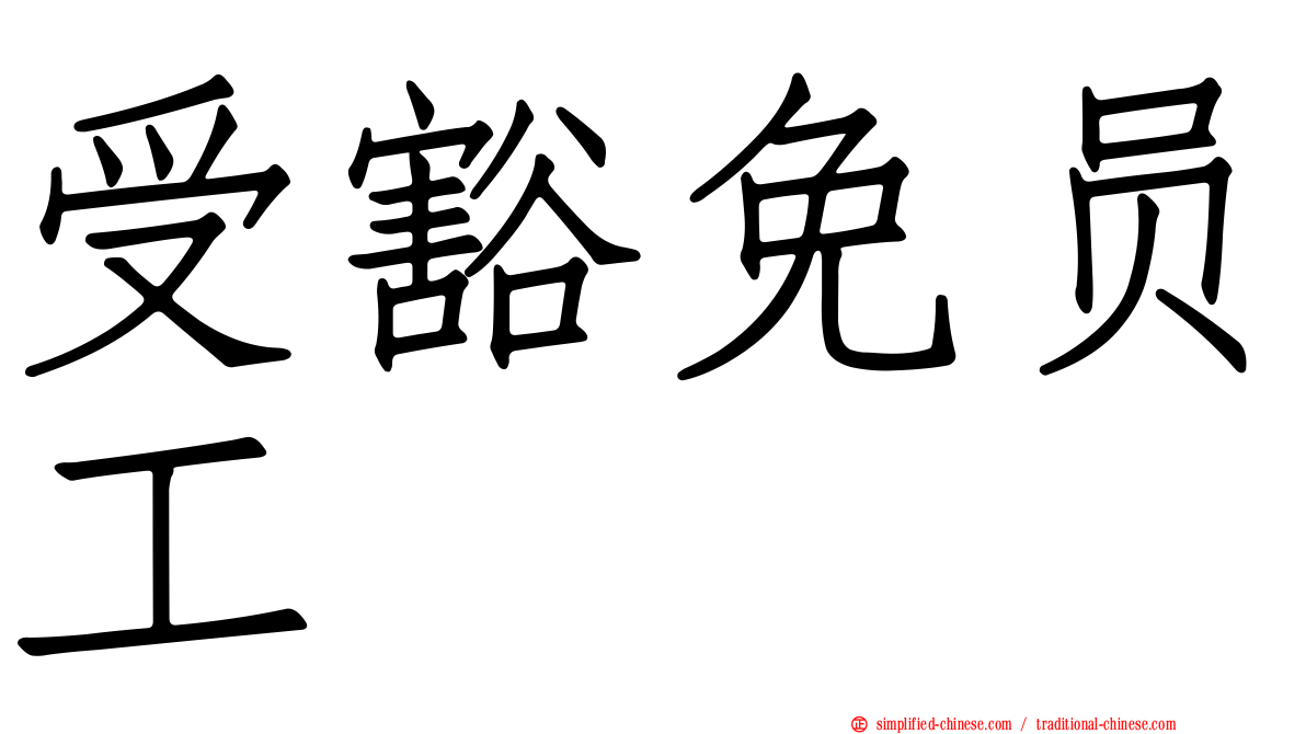 受豁免员工