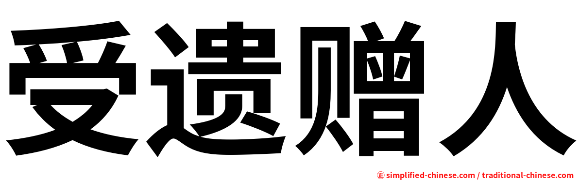 受遗赠人