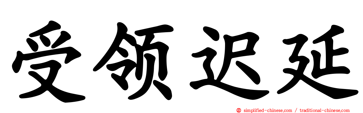 受领迟延