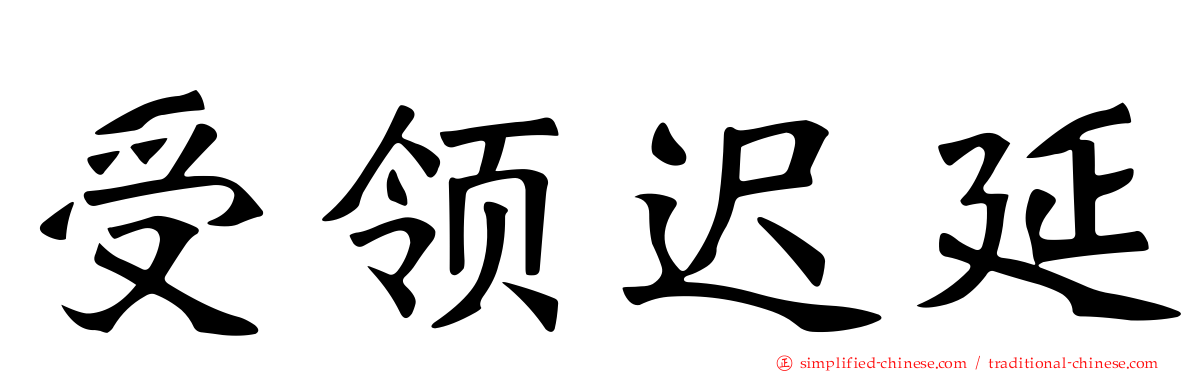 受领迟延