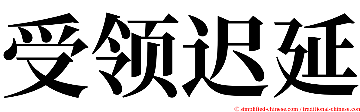 受领迟延 serif font
