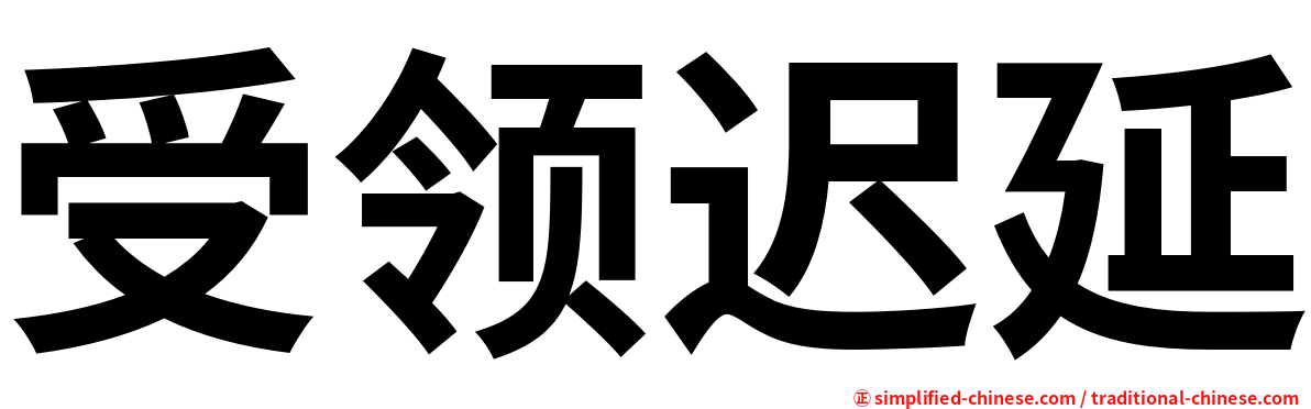 受领迟延