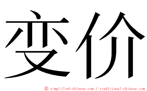 变价 ming font