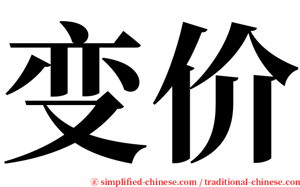 变价 serif font