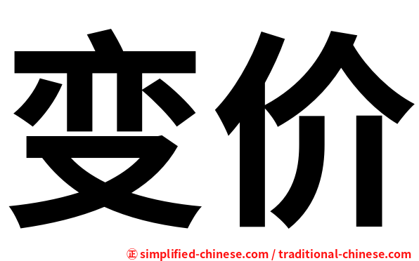 变价