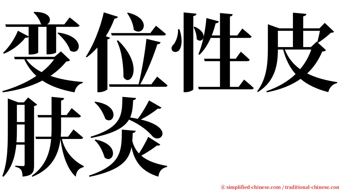 变位性皮肤炎 serif font
