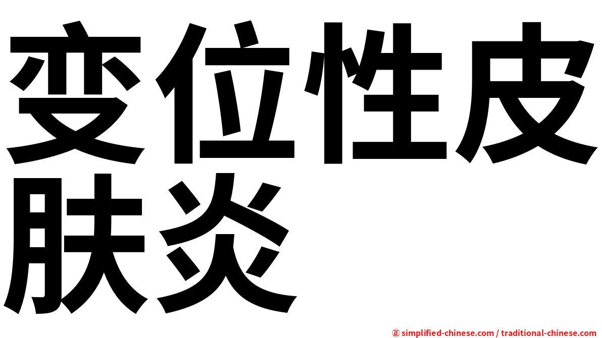 变位性皮肤炎