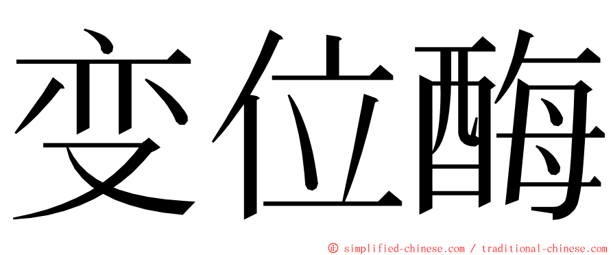 变位酶 ming font