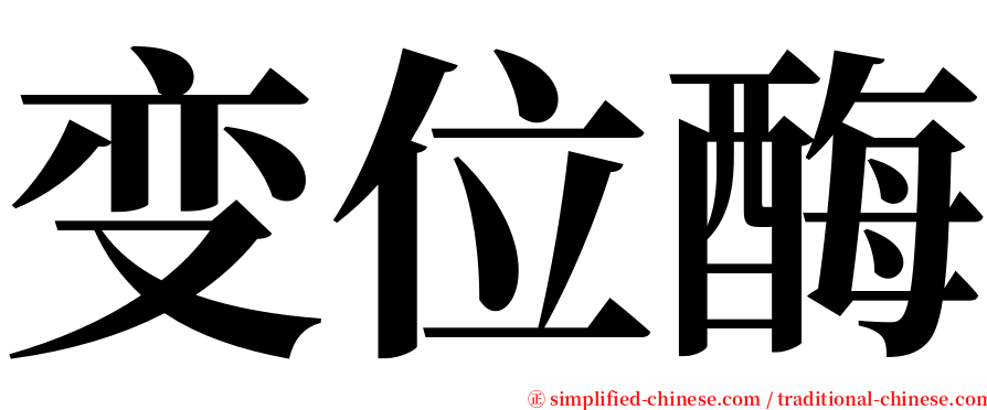 变位酶 serif font