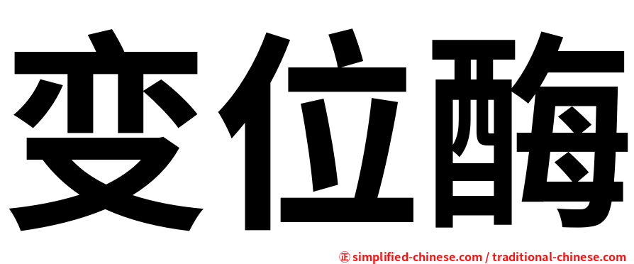 变位酶