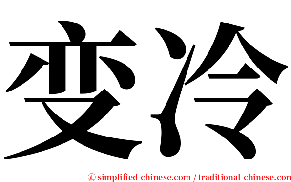 变冷 serif font