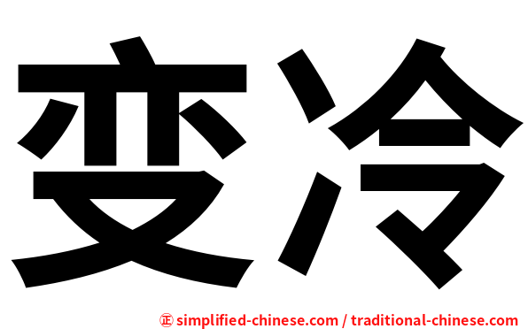 变冷
