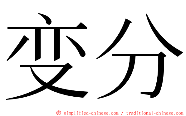 变分 ming font
