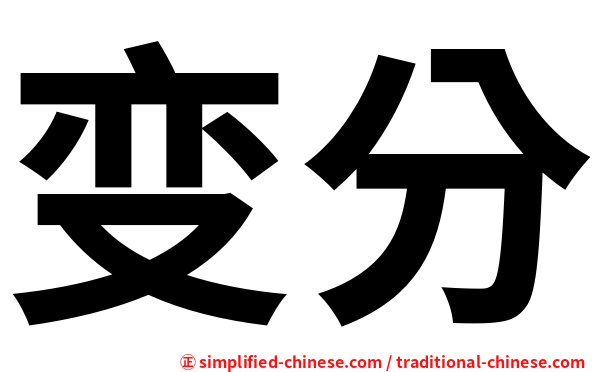 变分