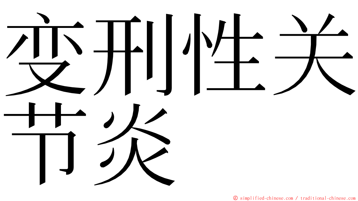 变刑性关节炎 ming font