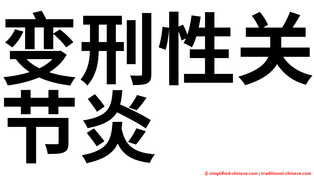 变刑性关节炎