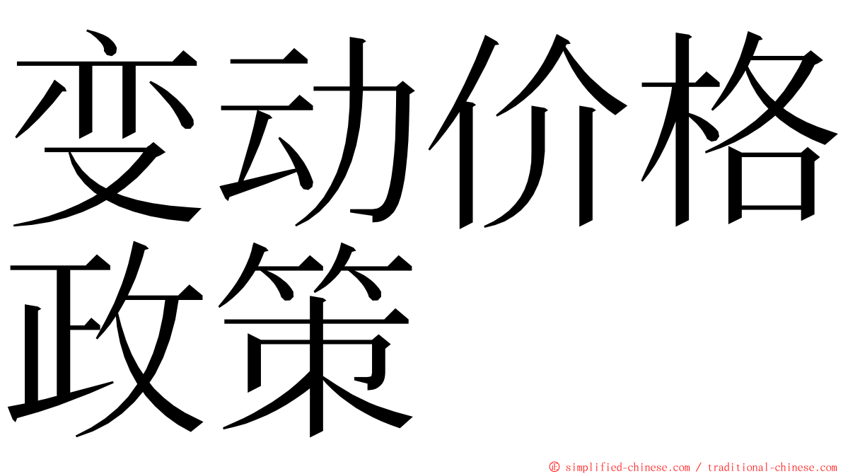 变动价格政策 ming font