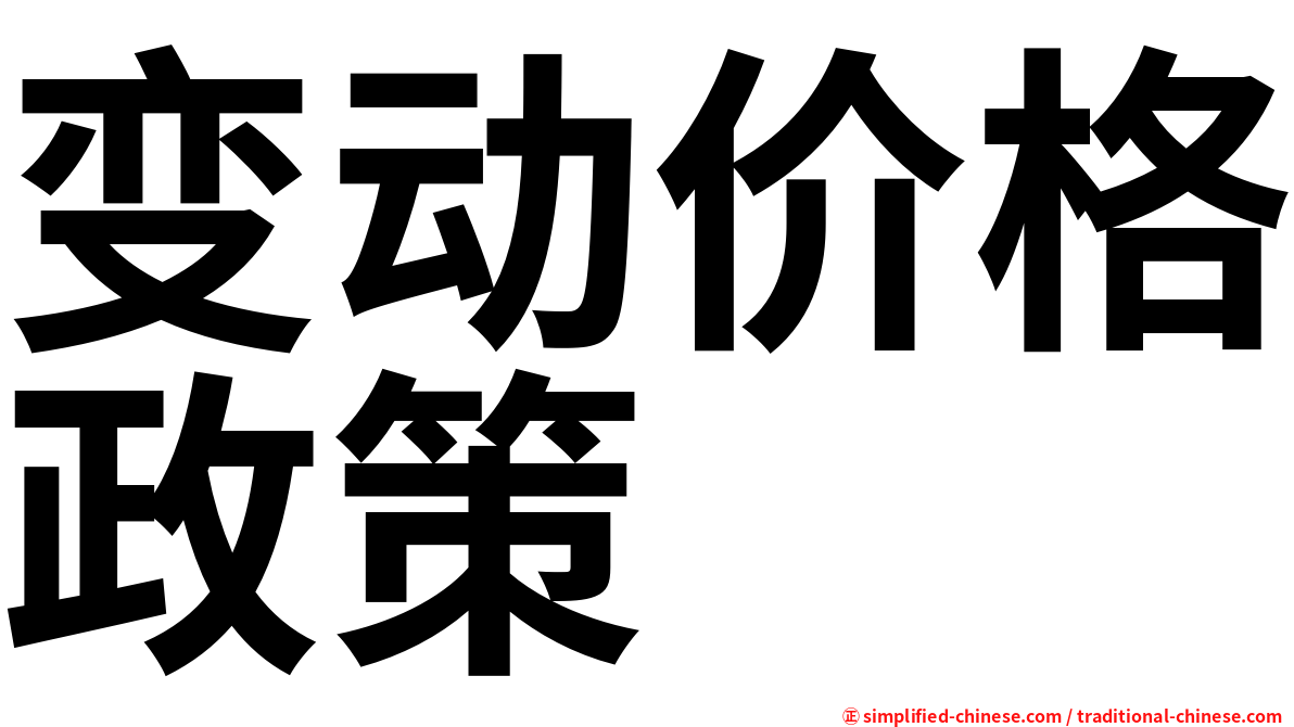 变动价格政策