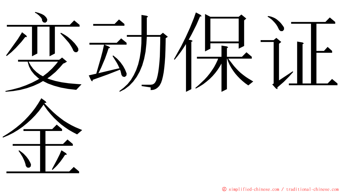 变动保证金 ming font