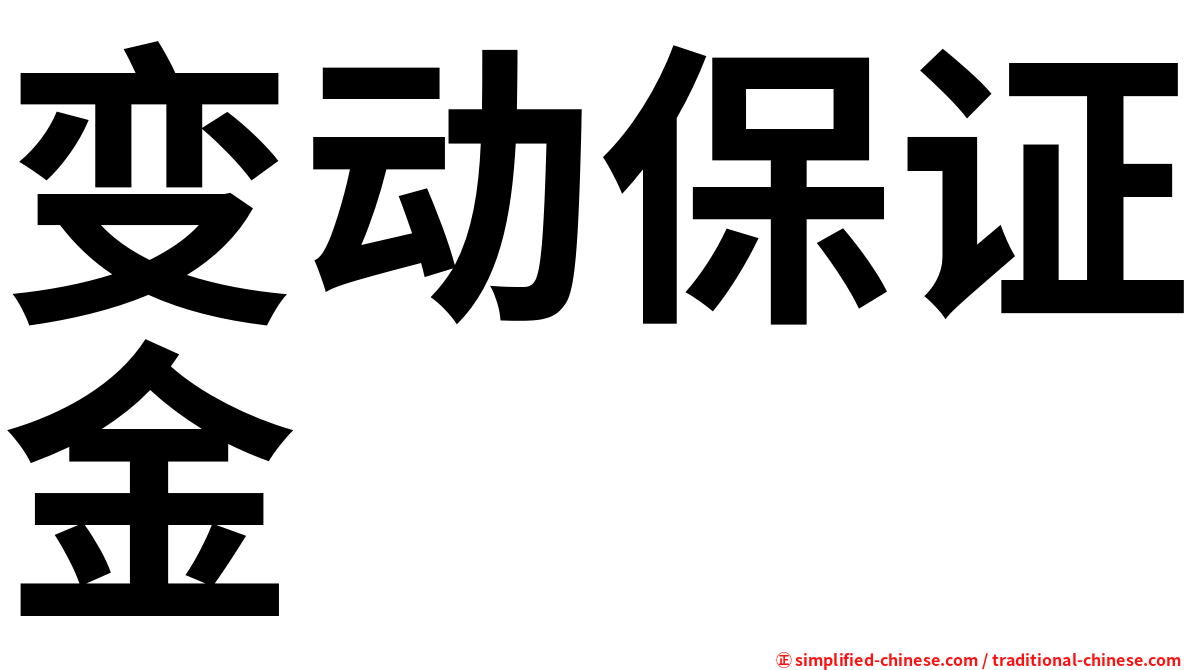 变动保证金