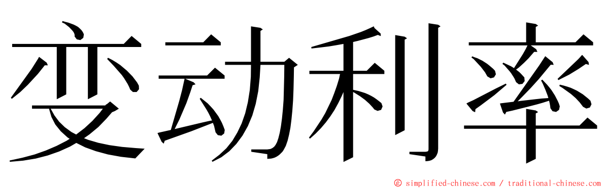 变动利率 ming font