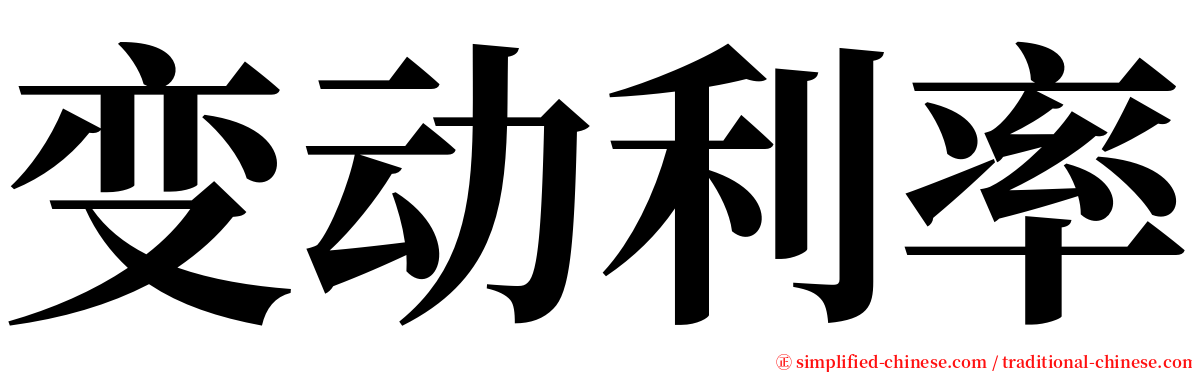 变动利率 serif font