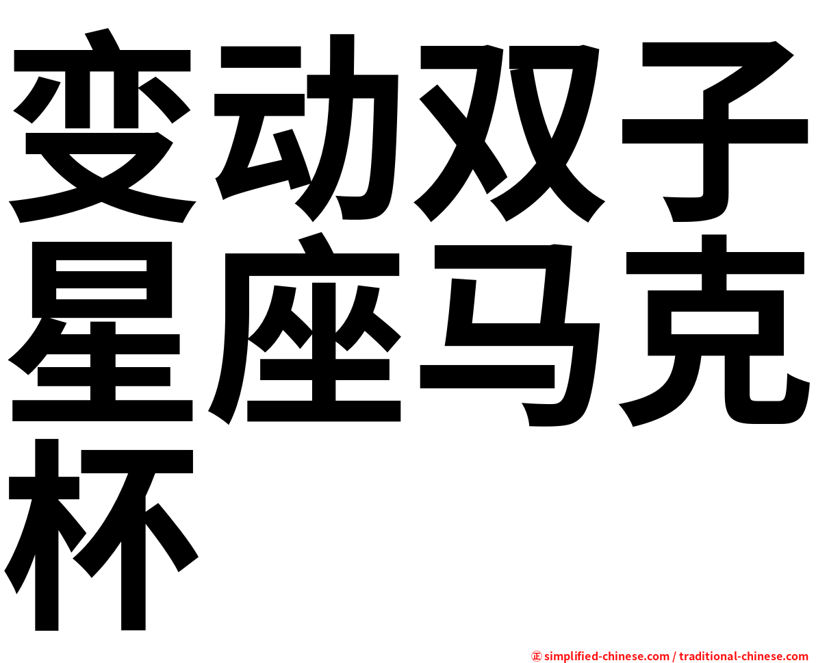 变动双子星座马克杯