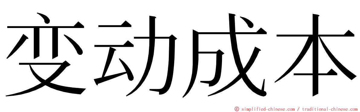 变动成本 ming font