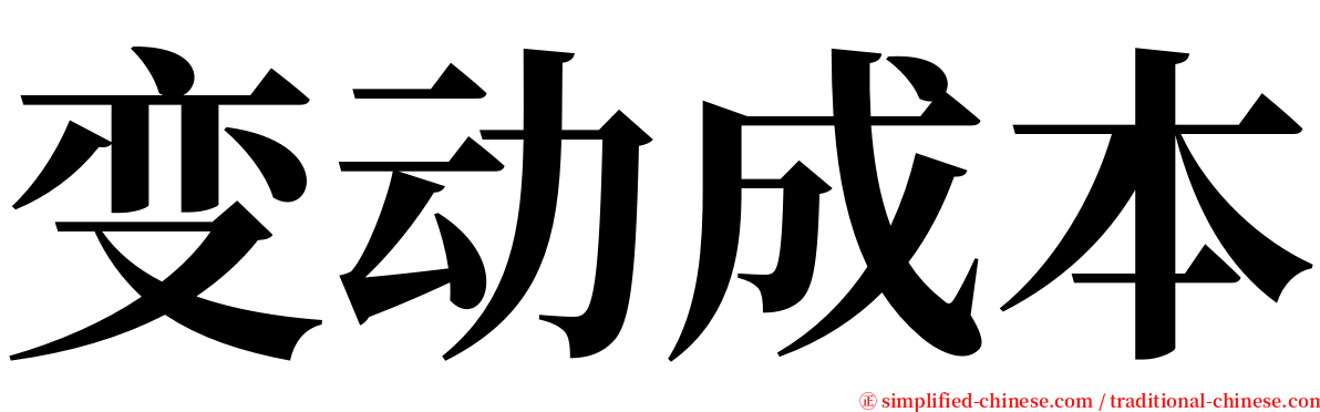 变动成本 serif font