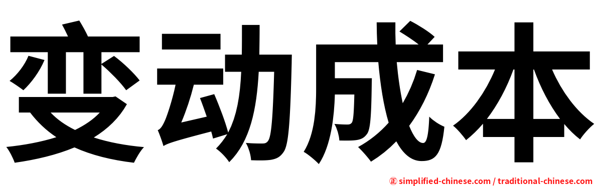 变动成本