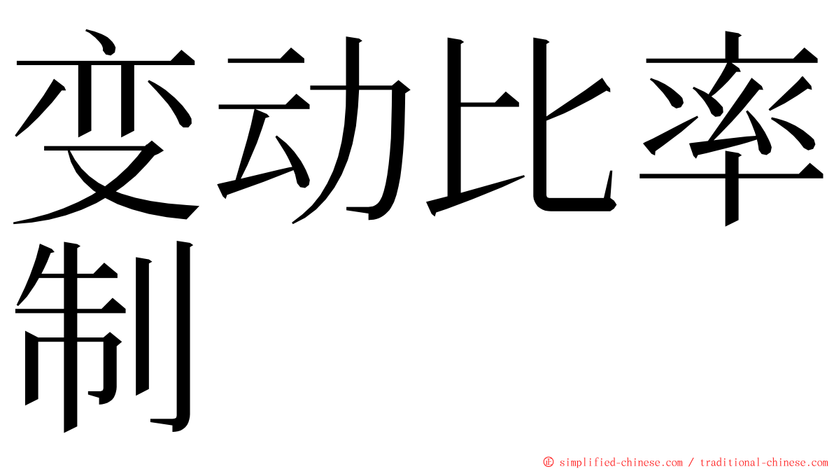 变动比率制 ming font