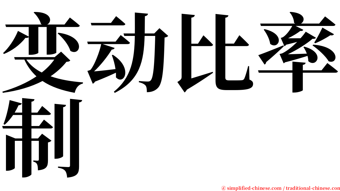 变动比率制 serif font
