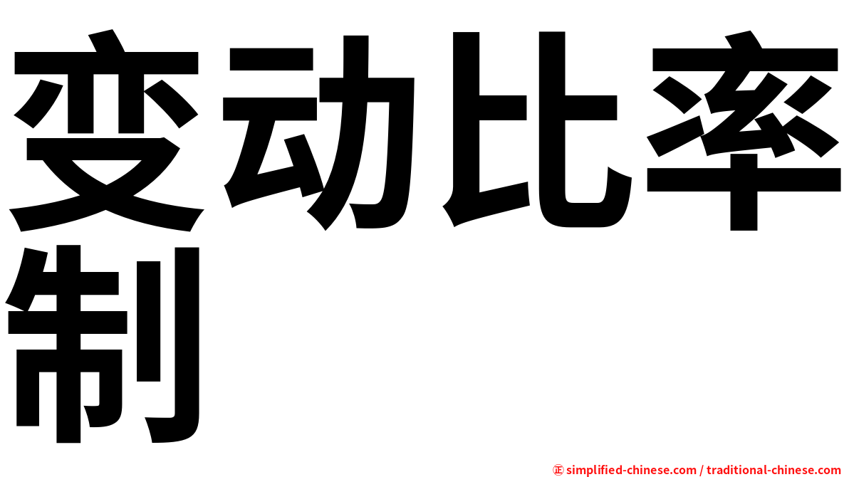 变动比率制