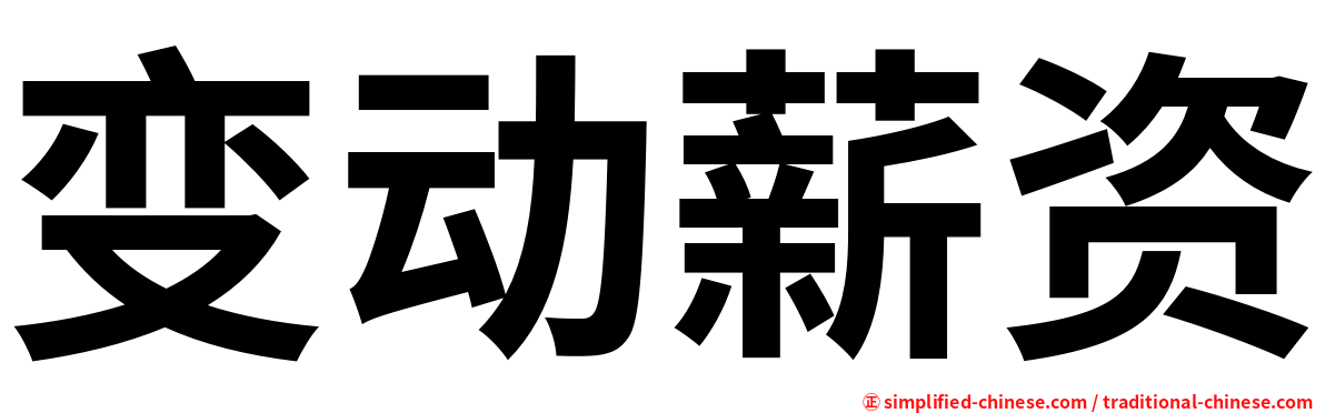 变动薪资