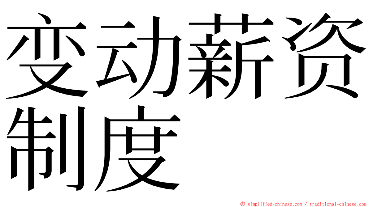变动薪资制度 ming font