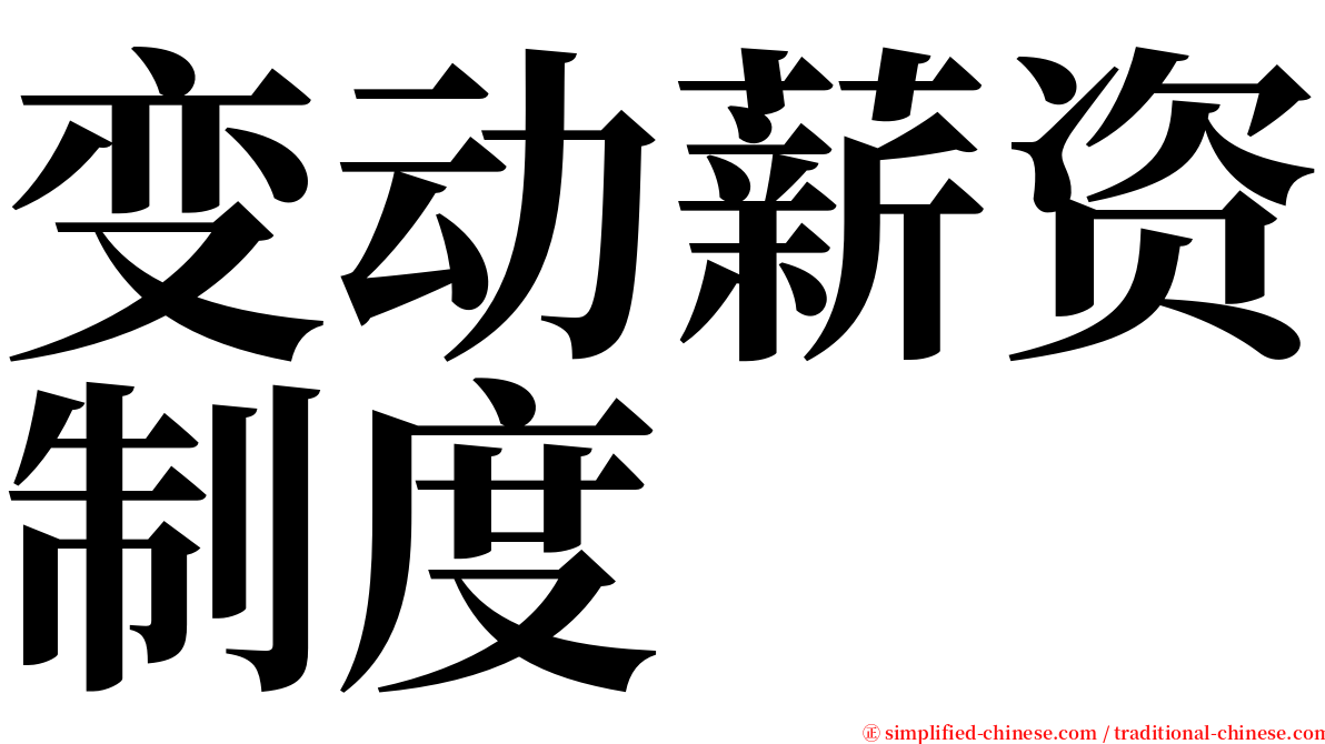 变动薪资制度 serif font