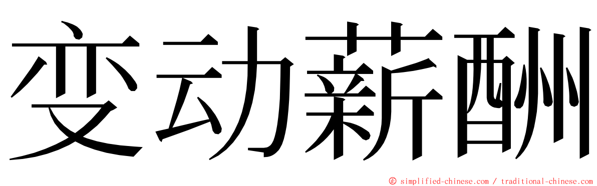 变动薪酬 ming font