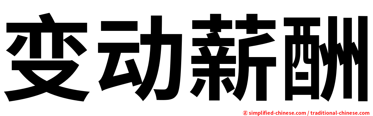 变动薪酬